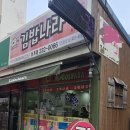 김밥나라 삼계점 이미지