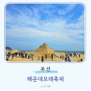 부산축제 2025 해운대모래축제 행사장 체험 후기 작품