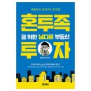 [독서 후기] 혼투족을 위한 남다른 부동산 투자(급매 기준, 최적의 진입 타이밍, 상승장 반전의 신호...