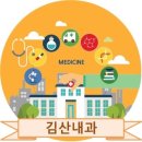 김산내과의원 이미지