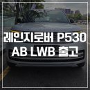 AB의전 | 레인지로버 색상 하쿠바실버 - P530 AB LWB 출고 후기
