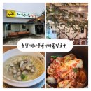 배나무골가마솥칼국수 - 1133 | 춘천 칼국수맛집 "배나무골가마솥칼국수" 8월할인이벤트 바지락 후기