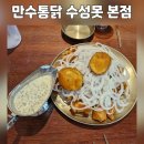 대구 수성구 맛집 만수통닭 본점 신메뉴 양파크리미통닭 후기
