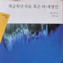 계급횡단자들 혹은 비-재생산 - 샹탈 자케 지음/ 류희철 옮김 이미지