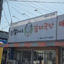 대건슈퍼 | 전주 맛집 - 해태바베큐와 진할머니갈비국밥 후기