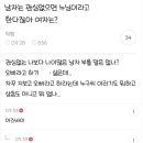 남자는 관심없으면 누님이라고 한다잖아 여자는? 이미지