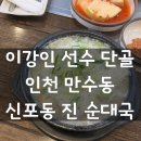 하촌로 | 인천 만수동 순대국 맛집! 축구선수 이강인 단골 신포동 진 순대국 내돈내산 후기