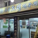 윤달오리전문점 이미지