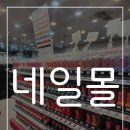 네일몰 방문후기(위치, 영업시간, 가격 등)