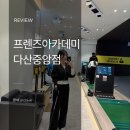 SK 24시 스크린골프 | 다산동 골프 24시 스크린골프장 [프렌즈 아카데미 다산중앙점] | 신지희 프로 레슨 후기