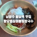 팔당제2공영주차장[팔당-2] | 경기도 남양주 팔당역 맛집 팔당옹심이메밀칼국수 방문후기