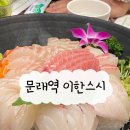 문래역 회 맛집 이한스시 모임 식당 추천