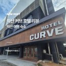 바이티에이치에스발렌타인 | 익산여행 출장숙소 추천 터미널 근처 익산커브호텔