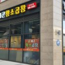 배곧황소곱창