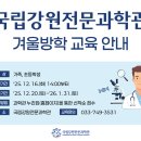 국립강원전문과학관 - 원주시 북원로 2790 | 국립강원전문과학관