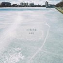 [겨울노래] 190. 유해인 - 겨울 아침 (Duet. 박경환 of 재주소년)