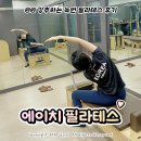 (주)더에이치 스포츠 | 녹번 필라테스 추천 '에이치필라테스' 녹번역 개인 그룹 레슨 대만족 후기