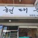 현대옥(영등점) 이미지