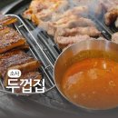 블랙캐슬 | 소사구삼겹살 두껍집 부천소사점 구워주는 고기와 JMT 껍데기 후기