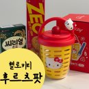 세븐일레븐 헬로키티 후르츠팟 할인받는 방법 / 디테일 컷 후기