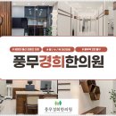 풍무한의원 이미지