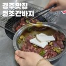 원조간바지식당 | 경북 경주 | 경상도에서만 먹을 수 있는 특수부위 맛집 원조간바지