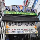 신원시장 이미지