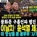 광화문 구름인파 앞 이날치, 윤석열 체포 무대 찢었다 &#34;&#39;내란&#39; 범 내려왔다&#34;.. 어마무시한 윤석열 체포 행진 3km 까지 줄이 끝이 이미지