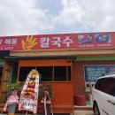 밀알해물손칼국수