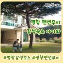펜션무이 | 평창 펜션무이 감성숙소 아기와 함께 [평창펜션 평창숙소]