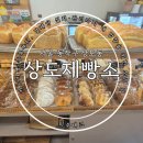 상도 제빵소