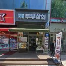 100-1-000039 | 성남 분당 순두부 맛집 직접 만드는 수제두부가 맛있는 두부상회 후기