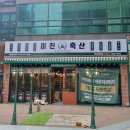 미진축산 센텀점 이미지