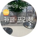 래미안아트리치 무인커피 | 카페프리헷 신이문점 분위기 너무 좋네요