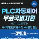 [올마이스] PLC 자동제어 교육 무료 국비지원 학원 취업연계 과정 (부산/경남) 이미지