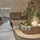 킹사우나여탕매점 - 20092 | 남양주 다산킹찜질방 이용후기 하루 종일 놀고 쉬기 좋은 실내데이트 초대형 찜질방 다산 아이랑 가볼만...