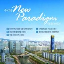 주거의 New paradigm이 들어서다 마포 상암 DMC 아파트 신규공급! 이미지