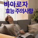 비아로 | 비아로자 효능 정말 있을까? 성분 후기 부작용 주의사항 총정리