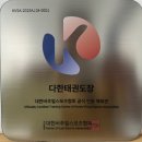 강일태권도 | 강릉 태권도장 추천 | 다한태권도 방문 후기