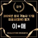 산동피부미용상사 | 구미미용학원 , #인동강남아카데미뷰티미용학원 에서 알려드리는 미용사(피부) 필기시험 합격 후기...