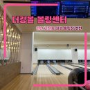 더킹 | 안산 고잔동 대형 볼링장 추천 더킹볼 볼링센터 주말 방문후기