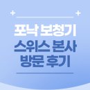 포낙보청기 마포센터 | 마포 포낙 보청기 스위스 본사 방문 후기