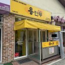 용만두 - 청주시 흥덕구 청주역로 642 | 청주 만두 맛집 용만두 성화점