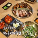 착한보쌈&족발이야기 | [리뷰] 월곡역맛집 가족외식추천 잭아저씨족발보쌈 세가지맛 몽땅족발후기