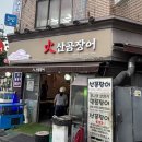 화산곰장어