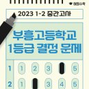 부흥고등학교_서 이미지