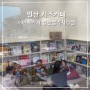 시아북카페 일산벨라시타점 | 일산 키즈카페 아이와 가볼 만한 곳 시아북카페 일산벨라시타점