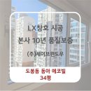 동아사 | 도봉동 동아에코빌 아파트 34평형 LX창호교체 시공