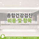 88플러스내과산부인과의원 | [공지] 종합건강검진 비용 및 항목 안내