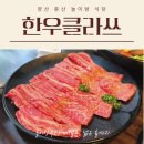 아이랑 외식하기 좋은 양산증산놀이방식당 개별룸 단체석 완비 고기집 한우클라쓰